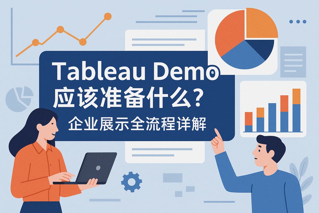 Tableau Demo应该准备什么？企业展示全流程详解